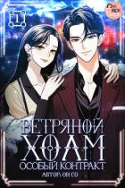 Книга Ветряной холм – Особый контракт. Том 1