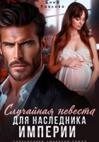 Книга Случайная невеста для наследника империи