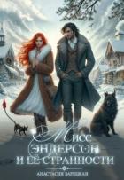 Книга Мисс Эндерсон и её странности (СИ)