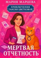 Книга Приключения Таисии Цветковой. Мёртвая отчётность