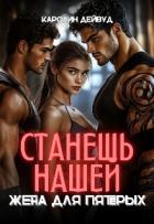 Книга Станешь нашей. Жена для пятерых (СИ)