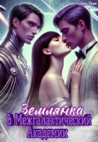 Книга Землянка в Межгалактической Академии (СИ)