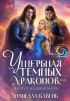 Книга Ущербная для Темных Драконов, или выжить в Академии Магии (СИ)
