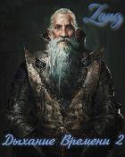 Книга Вечность (СИ)