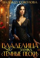 Книга Владелица замка «Темные пески»