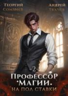 Книга Профессор магии на полставки. Том 2 (СИ)