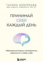Книга Принимай себя каждый день. Нейронаучный подход к самопринятию, уверенности и любви к себе