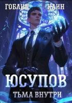Книга Юсупов. Тьма Внутри (СИ)