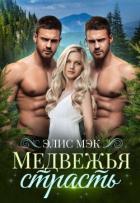 Книга Медвежья страсть (СИ)