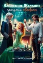 Книга Запретное желание принцессы Амелиты (СИ)