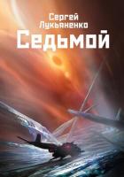 Книга Седьмой