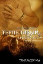 Книга Терпеливый медведь (ЛП)