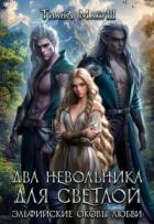 Книга Два невольника для светлой (СИ)
