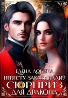 Книга Невесту заказывали? или Сюрприз для дракона (СИ)