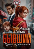 Книга Бывший. Курьер из прошлого