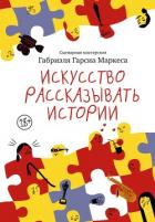 Книга Искусство рассказывать истории