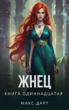 Книга Жнец. Книга одиннадцатая (СИ)