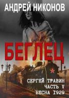 Книга Беглец (СИ)