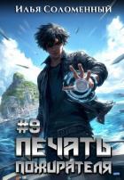 Книга #9 Печать пожирателя (СИ)