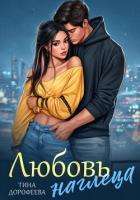 Книга Любовь наглеца