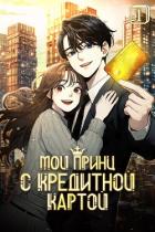 Книга Мой принц с кредитной картой. Том 1