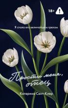 Книга Прости меня, отец