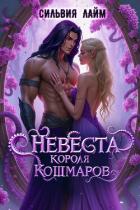 Книга Невеста короля кошмаров