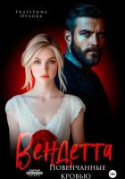 Книга Вендетта. Повенчанные кровью