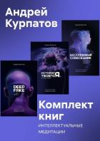 Книга Комплект книг: Интеллектуальные медитации