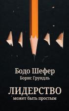 Книга Лидерство может быть простым