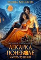 Книга Лекарка поневоле и опять 25 примет (СИ)