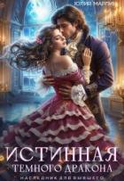 Книга Истинная темного дракона. Наследник для бывшего (СИ)
