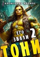 Книга Его звали Тони. Книга 2 (СИ)