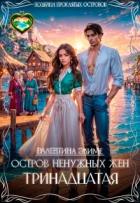 Книга Остров ненужных жен. Тринадцатая (СИ)