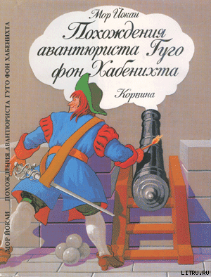 Книга Похождения авантюриста Гуго фон Хабенихта