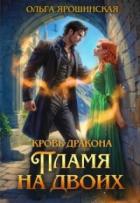 Книга Пламя на двоих (СИ)