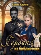 Книга Героиня из библиотеки (СИ)