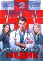 Книга Придворный Медик. Том 2 (СИ)