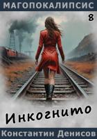 Книга Инкогнито