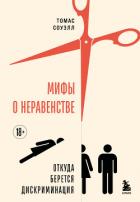 Книга Мифы о неравенстве. Откуда берется дискриминация