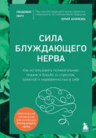 Книга Сила блуждающего нерва. Как использовать поливагальную теорию в борьбе со стрессом, тревогой и неуве