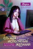 Книга Служба исполнения желаний