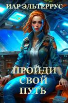 Книга Пройди свой путь