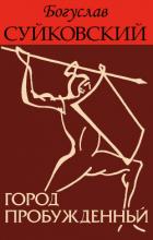 Книга Город пробужденный (ЛП)
