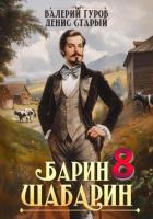 Книга Барин-Шабарин 8