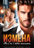 Книга Измена. Мы (не) твои малышки