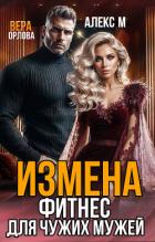 Книга Измена. Фитнес для чужих мужей