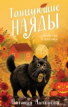 Книга Танцующие наяды