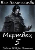 Книга Его Величество Мертвец Том 5 (СИ)