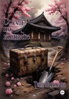 Книга Сосед по комнате